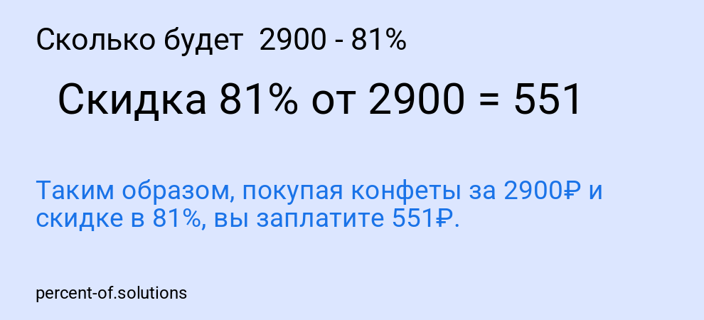 Сколько будет 2900 - 81%