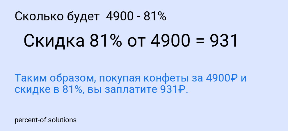 Сколько будет 4900 - 81%