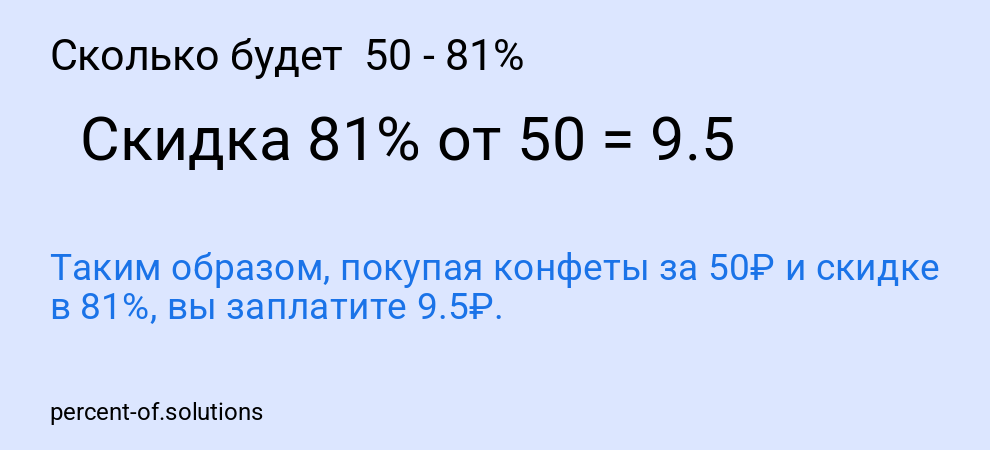 Сколько будет  50 - 81%