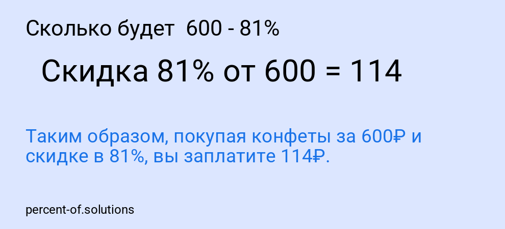 Сколько будет 600 - 81%