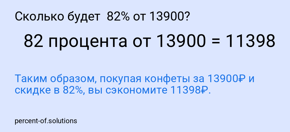 Сколько будет  82% от 13900?