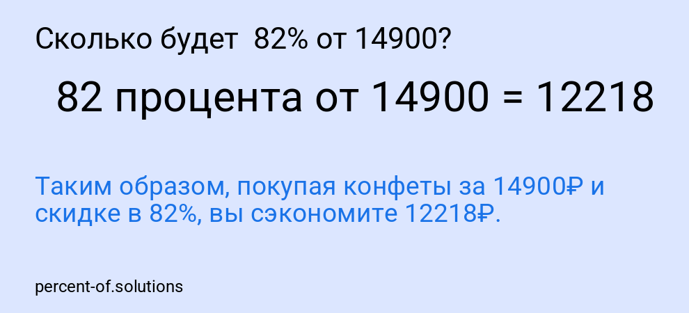 Сколько будет  82% от 14900?