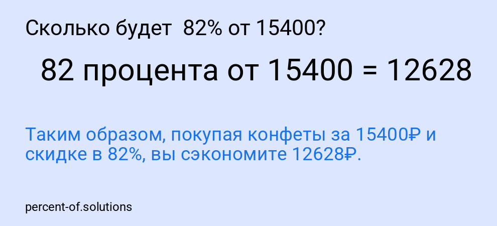 Сколько будет 82% от 15400?
