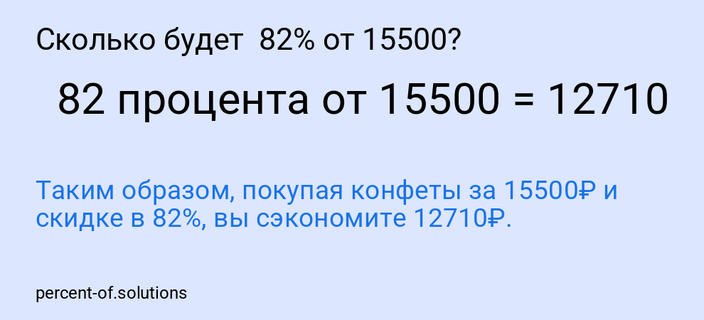 Сколько будет 82% от 15500?