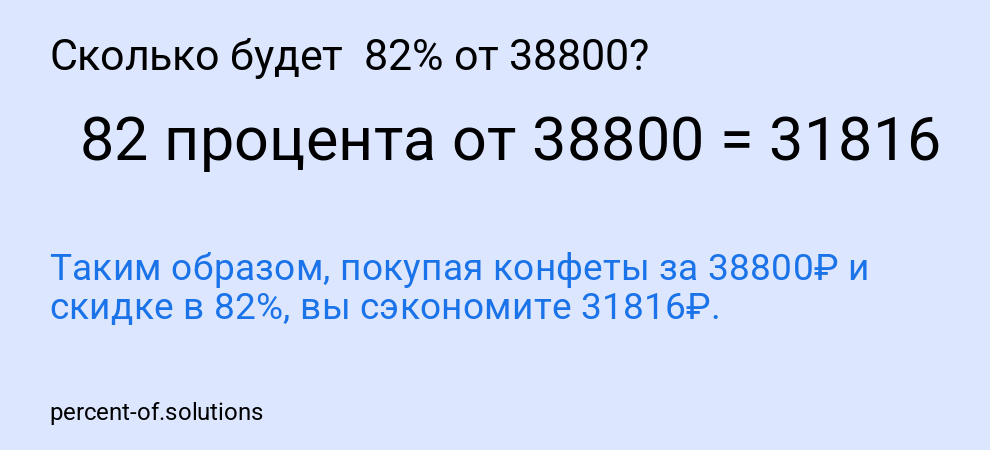 Сколько будет  82% от 38800?