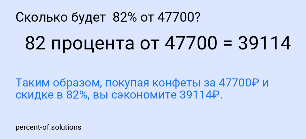 Сколько будет  82% от 47700?