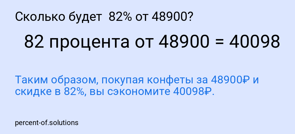 Сколько будет 82% от 48900?