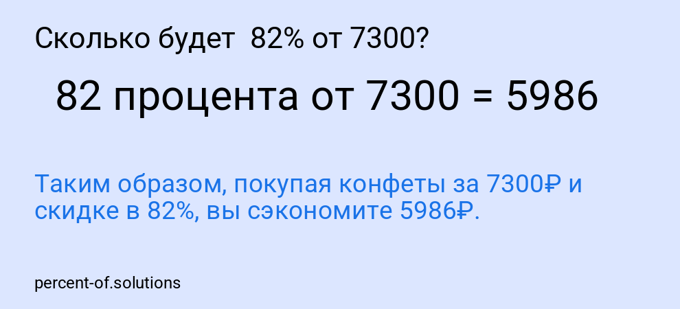 Сколько будет 82% от 7300?