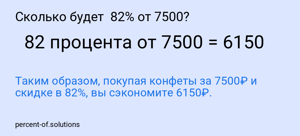 Сколько будет  82% от 7500?