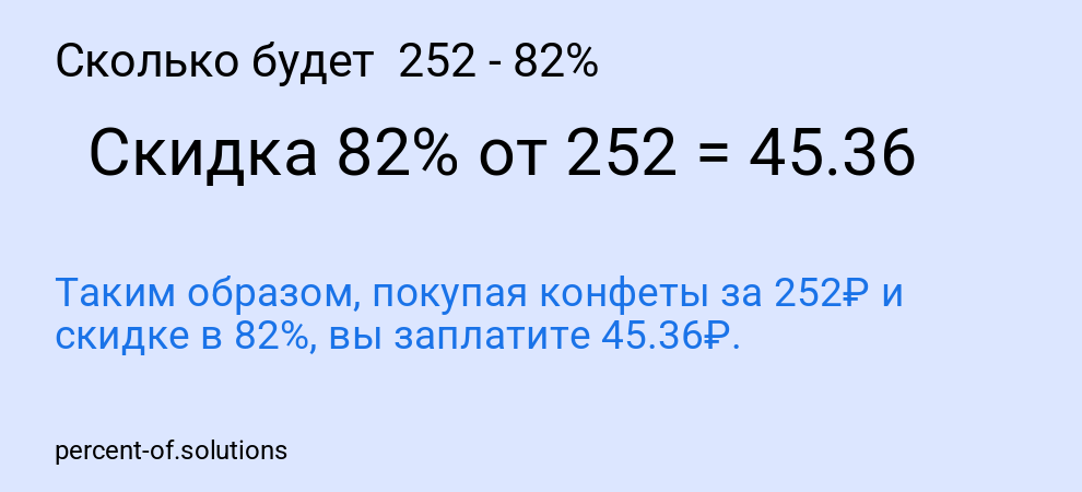 Сколько будет  252 - 82%