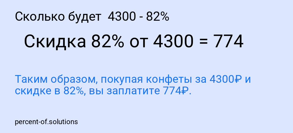 Сколько будет  4300 - 82%