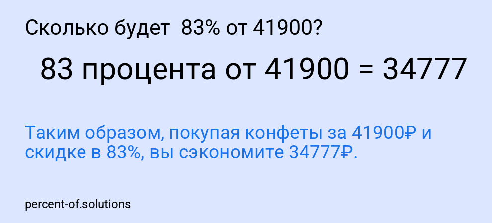 Сколько будет  83% от 41900?