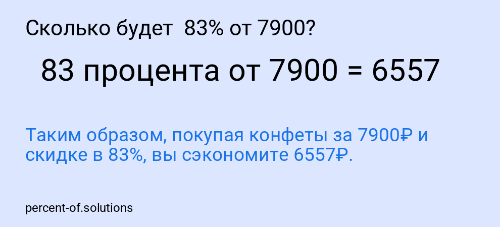 Сколько будет 83% от 7900?
