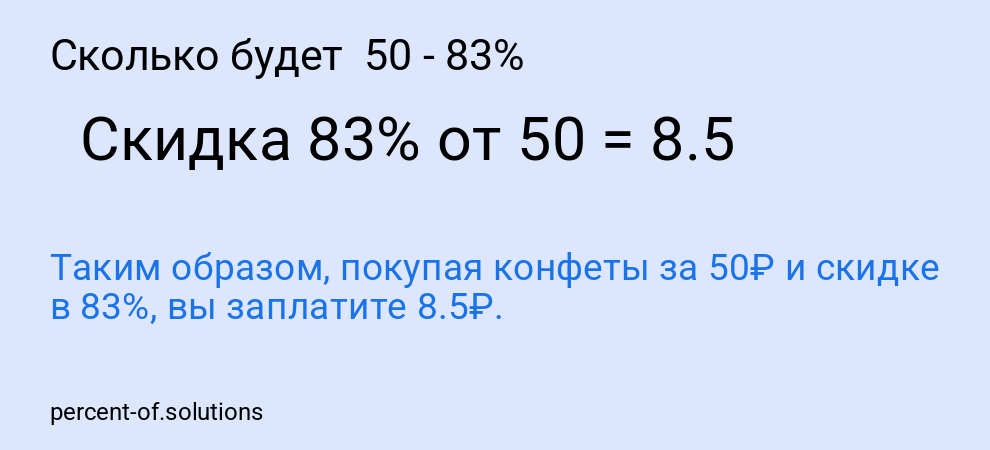 Сколько будет  50 - 83%