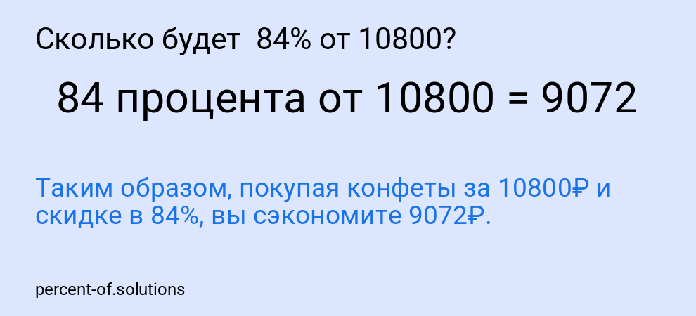 Сколько будет  84% от 10800?