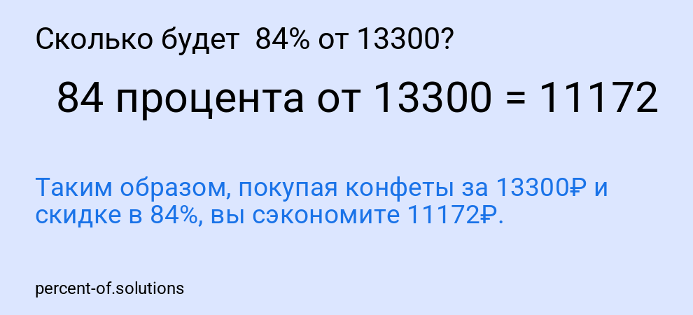 Сколько будет 84% от 13300?
