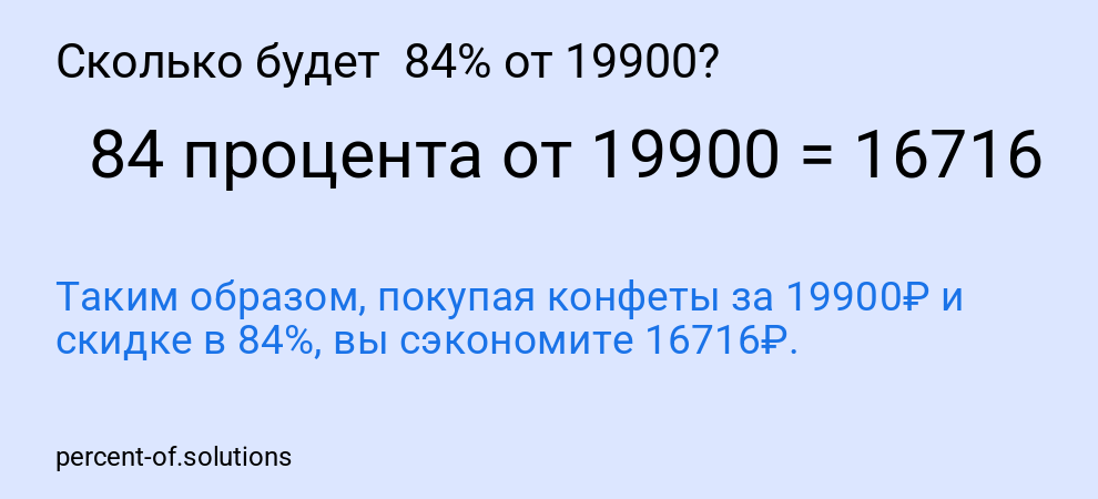 Сколько будет  84% от 19900?