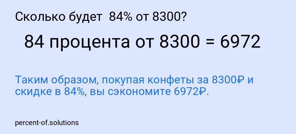 Сколько будет 84% от 8300?