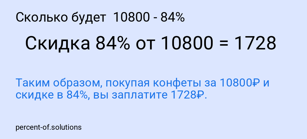 Сколько будет 10800 - 84%