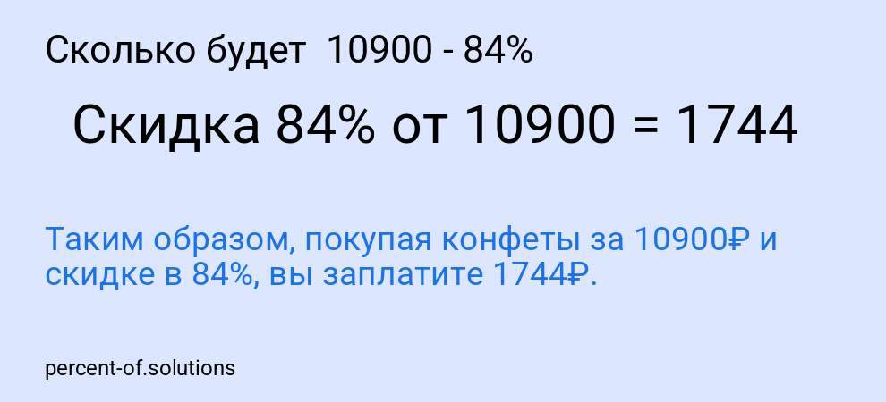 Сколько будет 10900 - 84%