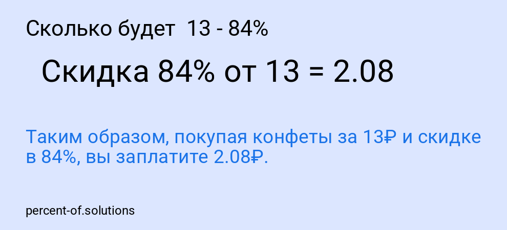 Сколько будет  13 - 84%