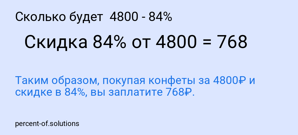 Сколько будет  4800 - 84%