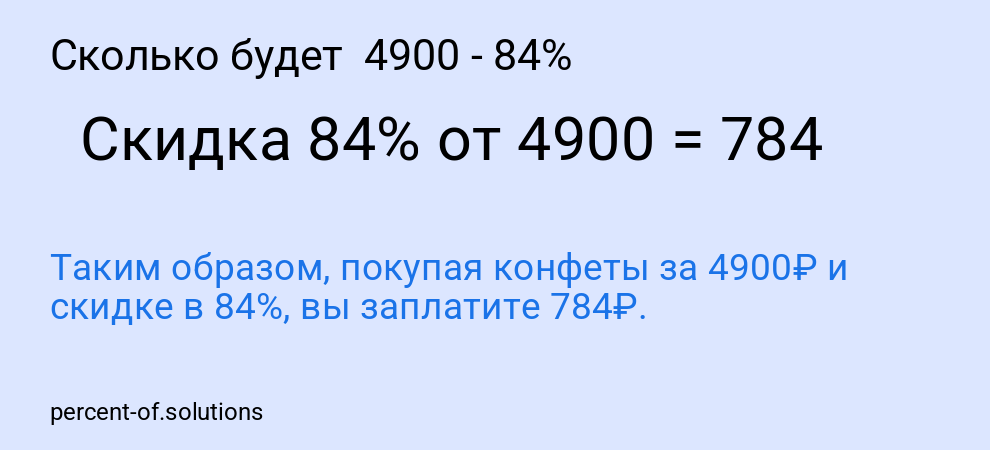 Сколько будет  4900 - 84%