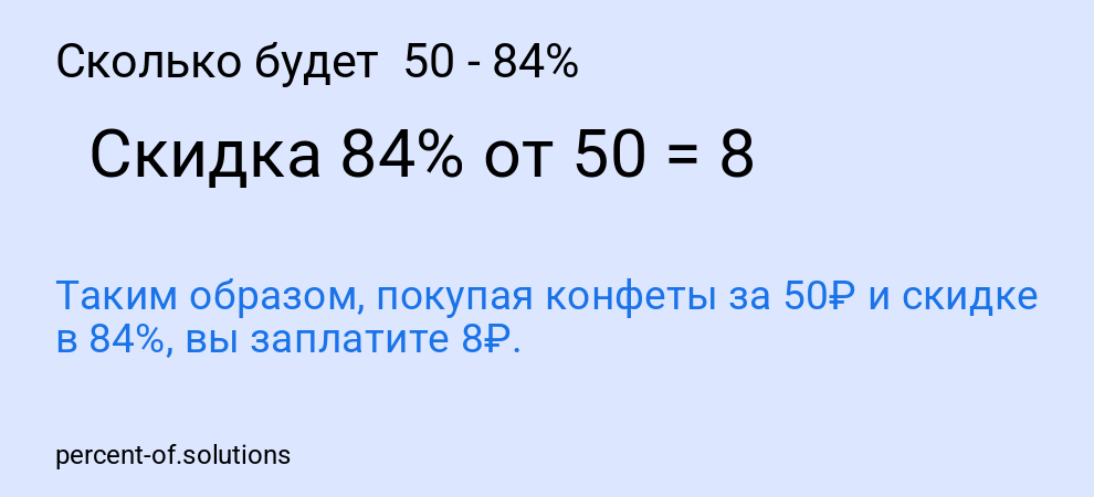 Сколько будет  50 - 84%