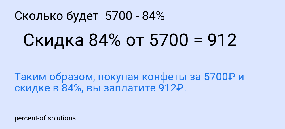Сколько будет 5700 - 84%