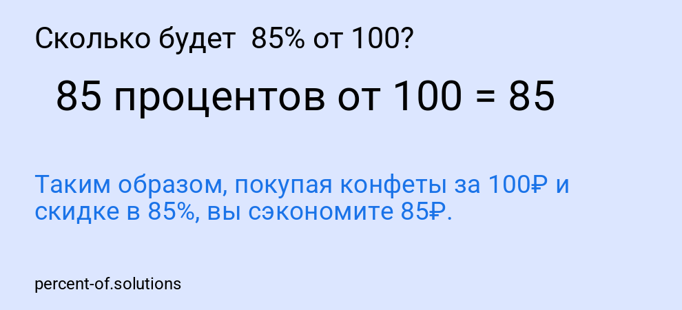 Сколько будет  85% от 100?
