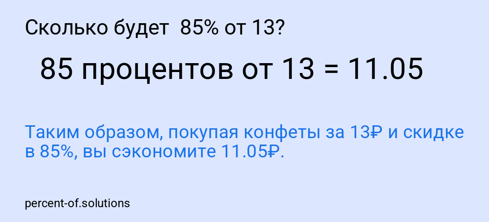 Сколько будет  85% от 13?