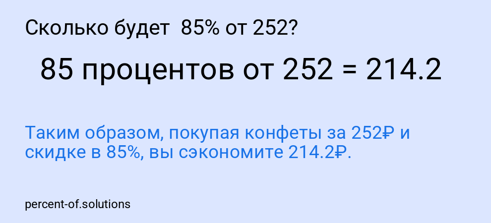 Сколько будет  85% от 252?
