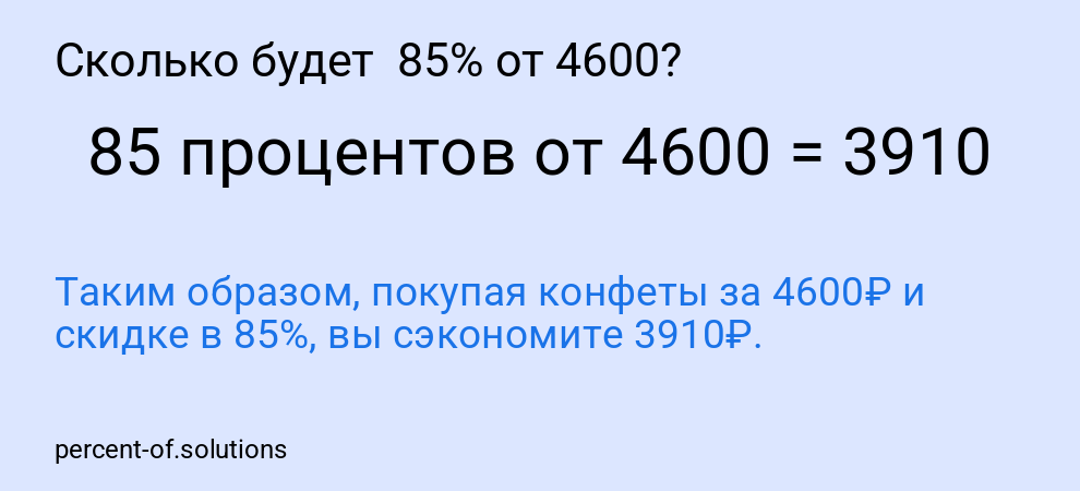 Сколько будет 85% от 4600?