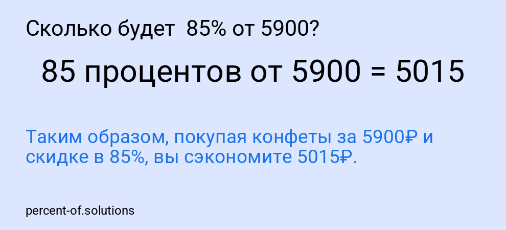 Сколько будет  85% от 5900?