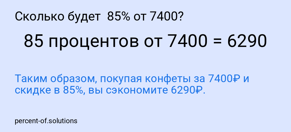 Сколько будет 85% от 7400?