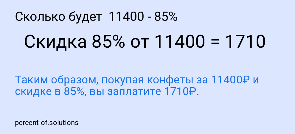 Сколько будет  11400 - 85%