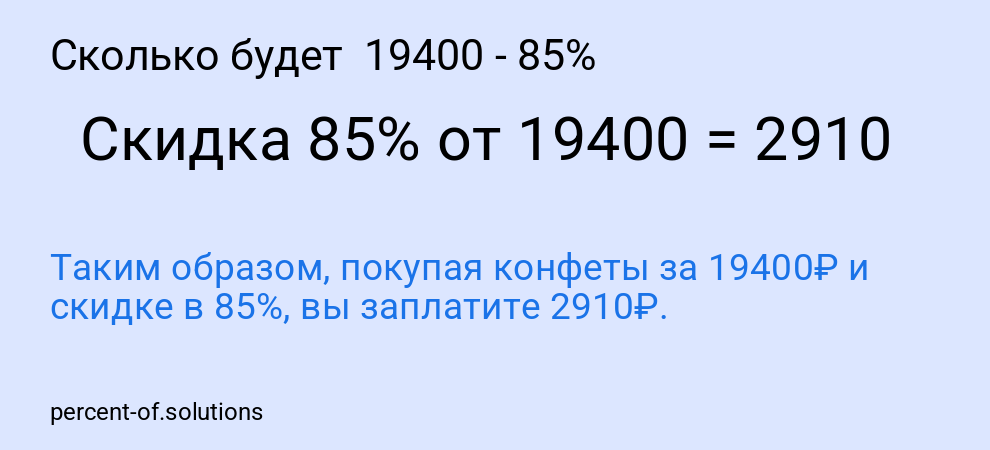Сколько будет 19400 - 85%