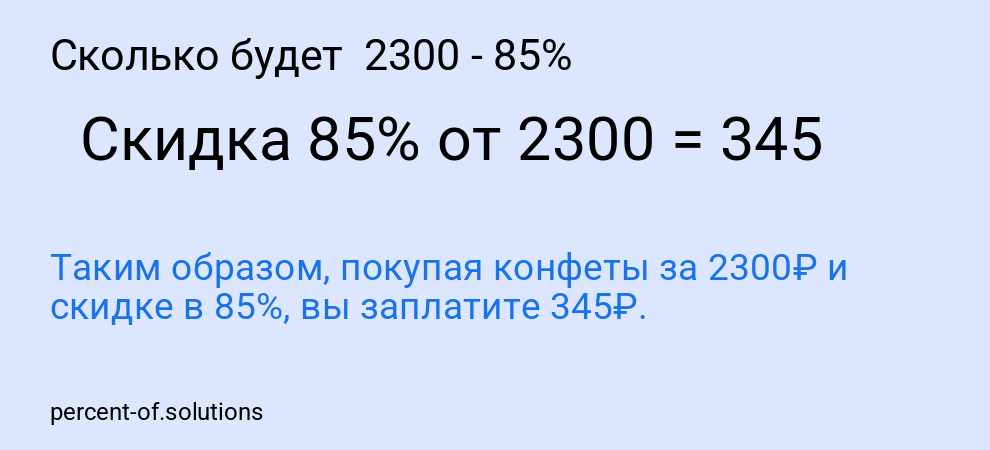 Сколько будет 2300 - 85%