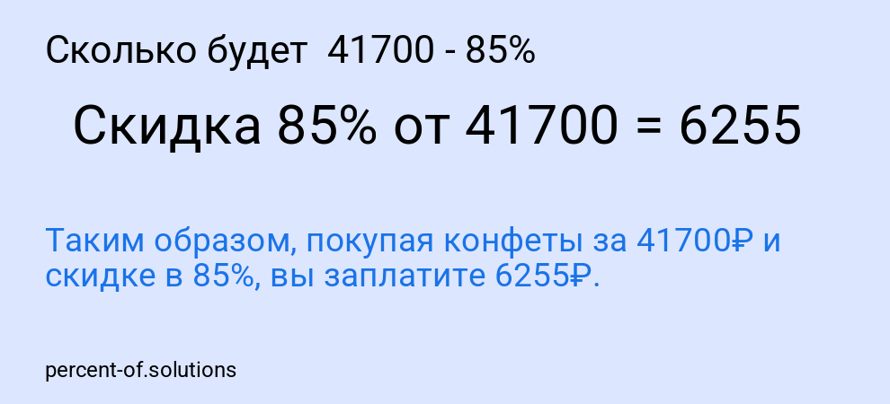 Сколько будет 41700 - 85%