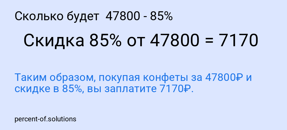 Сколько будет  47800 - 85%