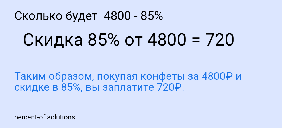 Сколько будет 4800 - 85%