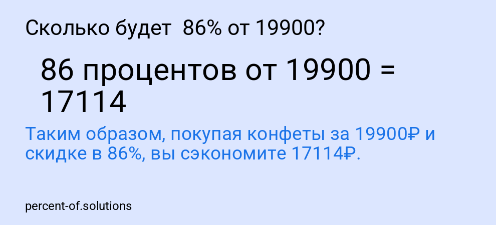 Сколько будет  86% от 19900?