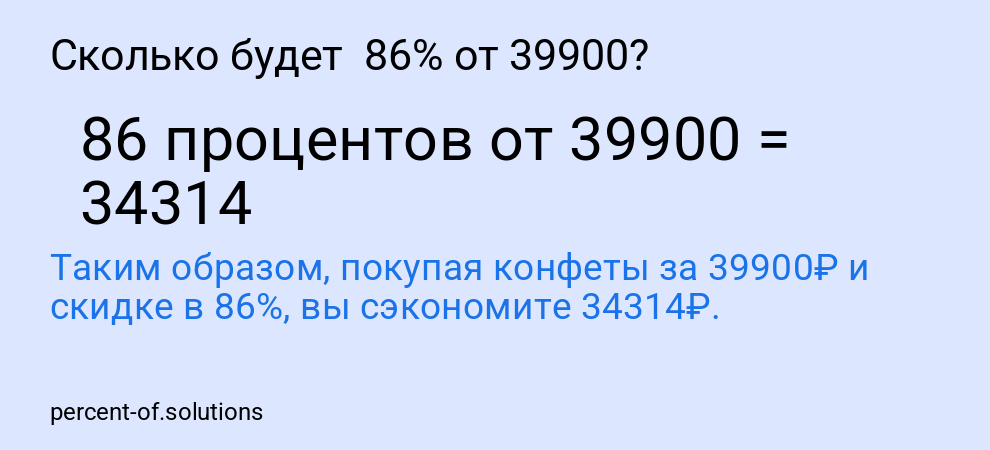 Сколько будет  86% от 39900?
