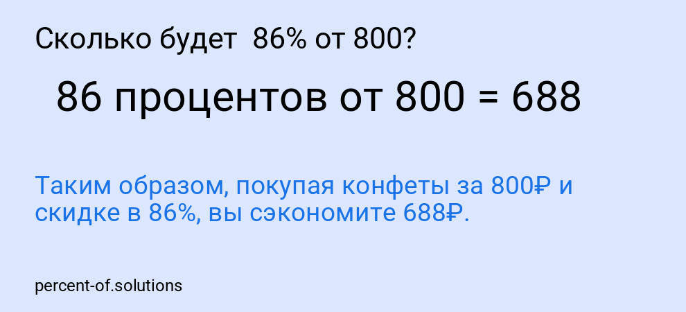 Сколько будет  86% от 800?