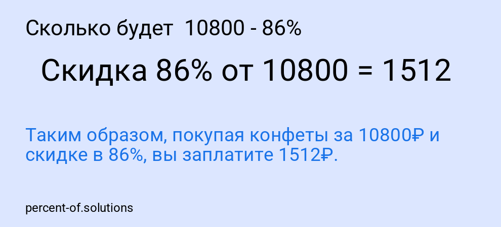 Сколько будет  10800 - 86%