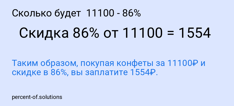 Сколько будет  11100 - 86%