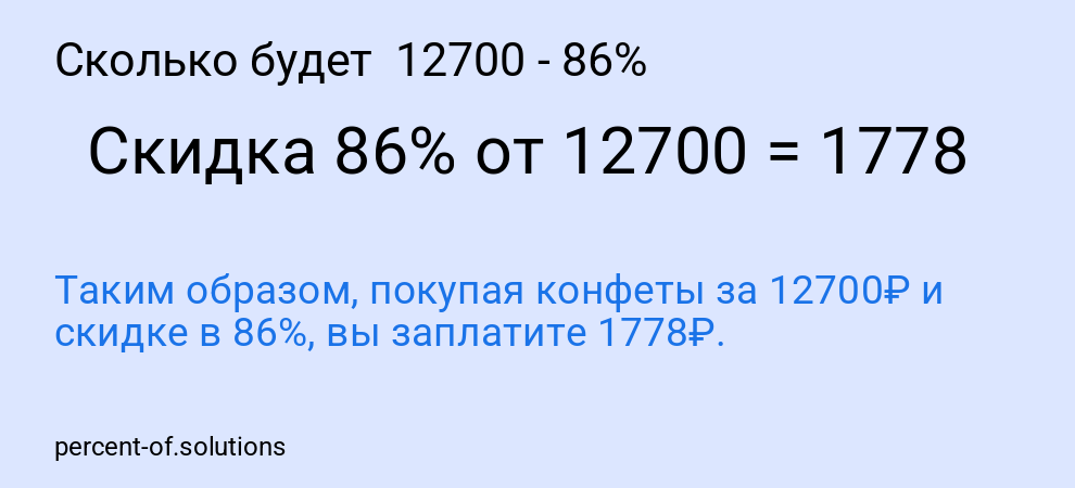 Сколько будет  12700 - 86%