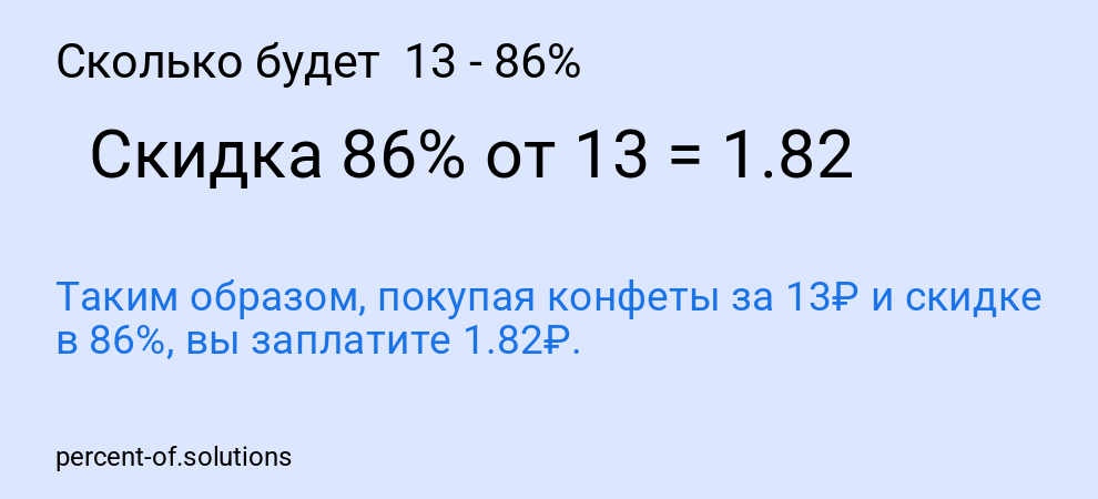 Сколько будет  13 - 86%