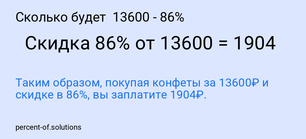 Сколько будет  13600 - 86%