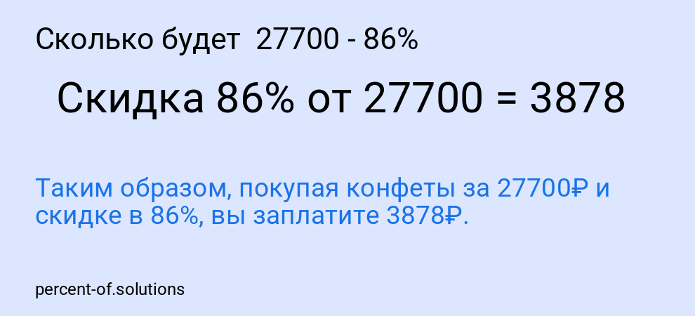 Сколько будет 27700 - 86%
